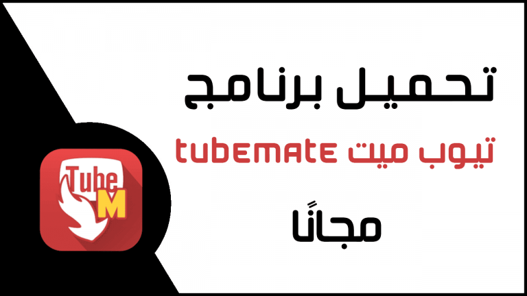 تطبيق تيوب ميت