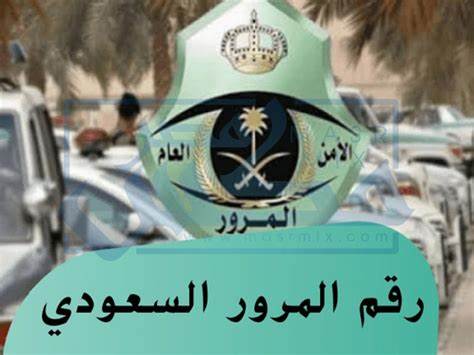 رقم المرور الحوادث