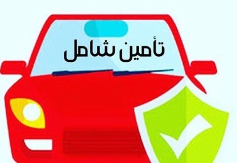 اسعار التامين الشامل للسيارات في السعودية 2019