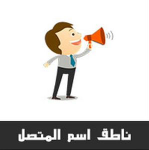 نتيجة بحث الصور عن تطبيق ناطق اسم المتصل