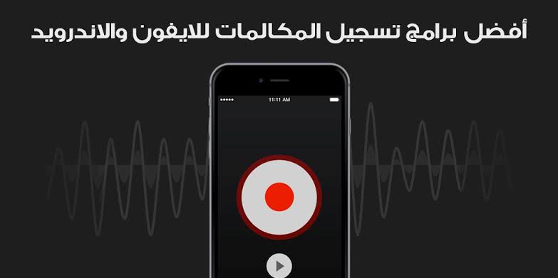 نتيجة بحث الصور عن برنامج تسجيل المكالمات للاندرويد"