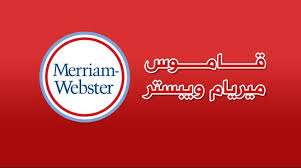 ‫تحميل برنامج القاموس Merriam-Webster's‬‎
