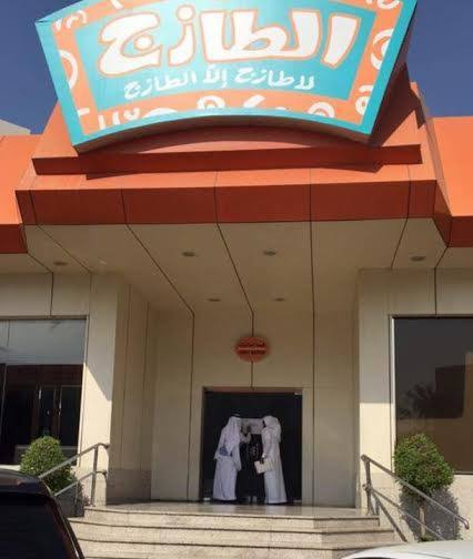 مطعم الطازج تحلية