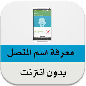 نتيجة بحث الصور عن برنامج التعرف على هوية المتصل