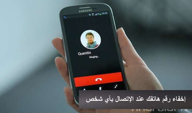 برنامج اتصال بدون اظهار الرقم