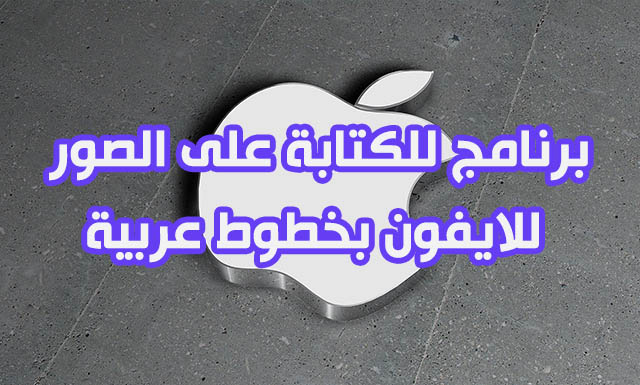 نتيجة بحث الصور عن برنامج الكتابه على الصور للايفون