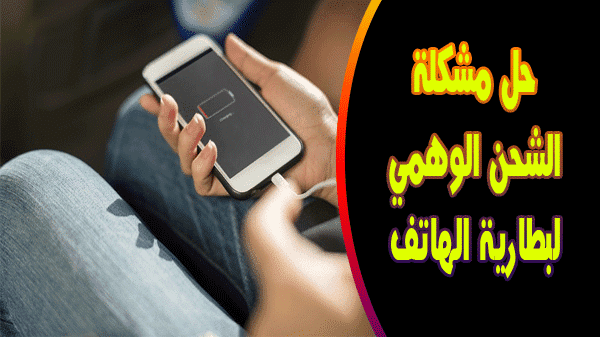 حل مشكلة الشحن الوهمى بالهاتف