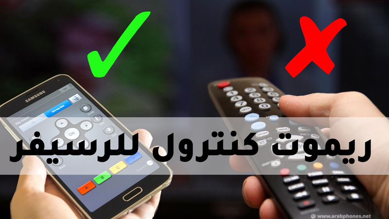 تحميل تطبيق ريموت كنترول