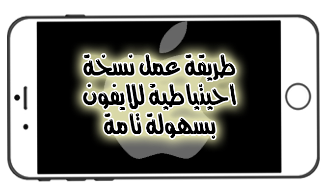 شرح كيفية عمل نسخ احتياطي للايفون