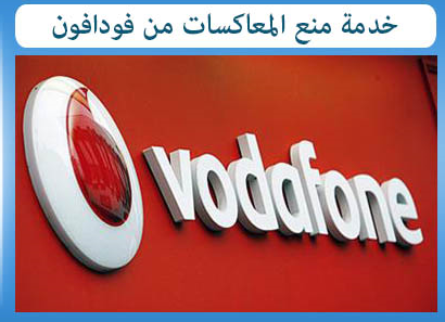 خدمة البلاك ليست من فودافون