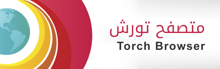 ‫تحميل متصفح Torch Browser‬‎