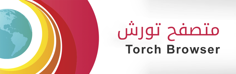 ‫تحميل متصفح Torch Browser‬‎