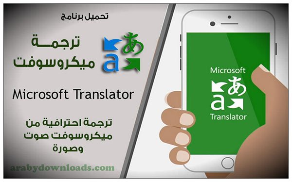 نتيجة بحث الصور عن برنامج ميكروسوفت  مترجم