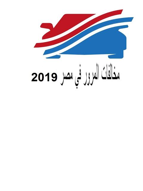 الأستعلام عن المخالفات المروريه في النظام الجديد فى مصر