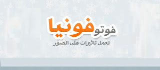 نتيجة بحث الصور عن تطبيق فوتو فونيا