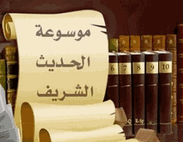 تحميل تطبيق الحديث الشريف