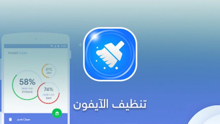 برنامج تنظيف الايفون
