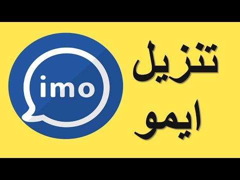 نتيجة بحث الصور عن تطبيق ايمو ويكيبيديا