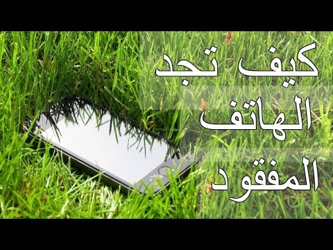 نتيجة بحث الصور عن العثور على الهاتف المفقود