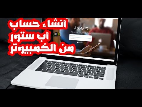 كيفية انشاء حساب ابل ستور من خلال الكمبيوتر