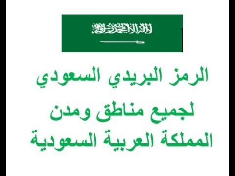 الرمز البريدى السعودى
