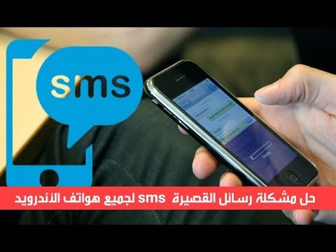 حل مشاكل الرسائل النصيه فى الاندرويد