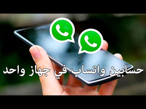 طريقة تشغيل واتسابين فى هاتف واحد