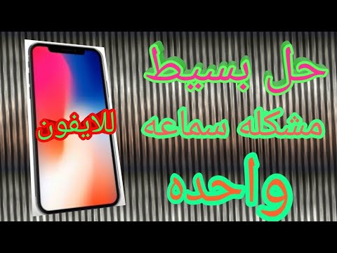 حل مشكلة خروج الصوت من سماعه واحده في الايفون 7