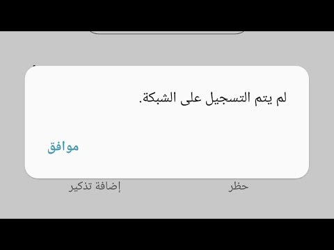 لم يتم التسجيل على الشبكة