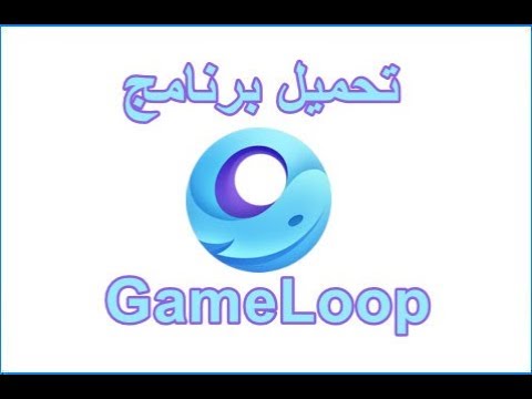تحميل محاكى game loop