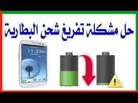 حل مشكلة تفريغ البطارية