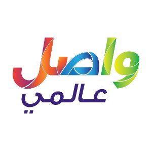 نتيجة بحث الصور عن خدمة واصل العالمى