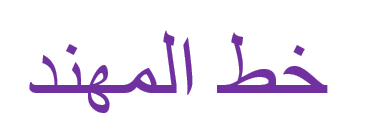 خط المهند