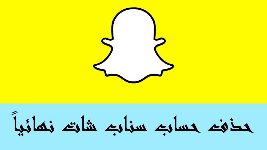 حذف سناب شات نهائي