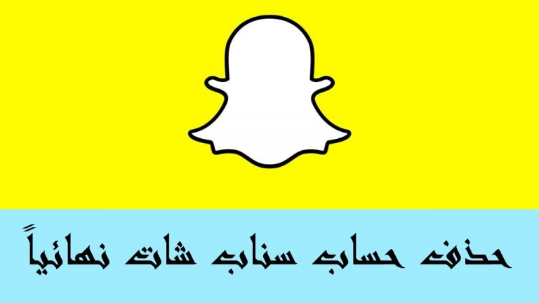حذف سناب شات نهائي