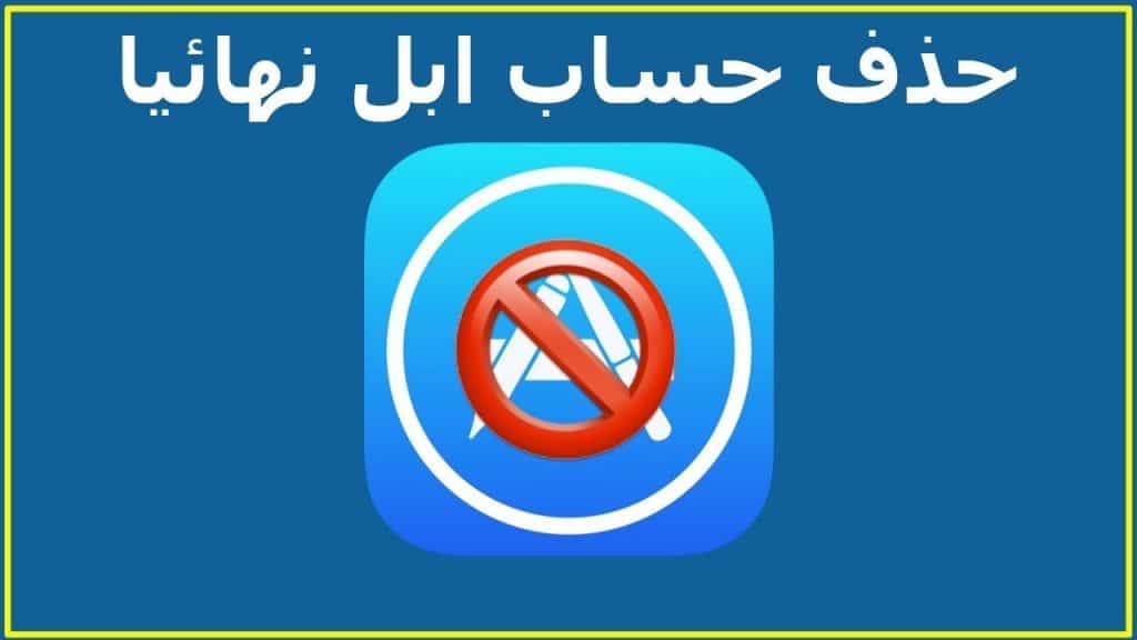 حذف حساب ابل اى دى