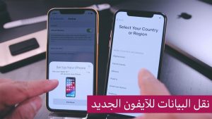 نقل الاسماء من الايفون الى الايفون من خلال حساب الاى كلاود
