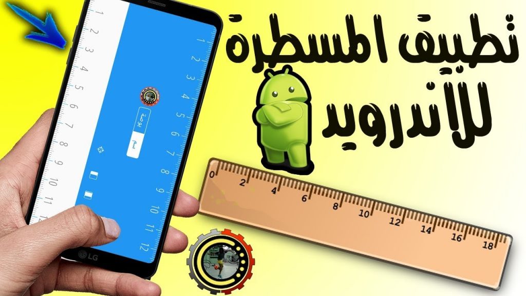 تطبيق مسطرة للاندرويد