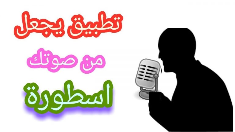 برنامج يجعل صوتك جميل