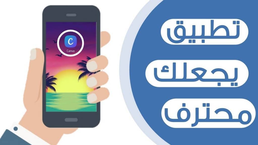 نتيجة بحث الصور عن تحميل برنامج Canva لتصميم الاعلانات