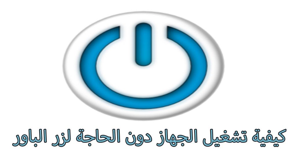 نتيجة بحث الصور عن تشغيل الهاتف رغم تعطل زر الباور