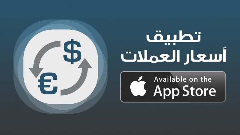 برنامج اسعار العملات للايفون