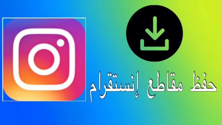 نتيجة بحث الصور عن تحميل مقاطع انستقرام للايفون