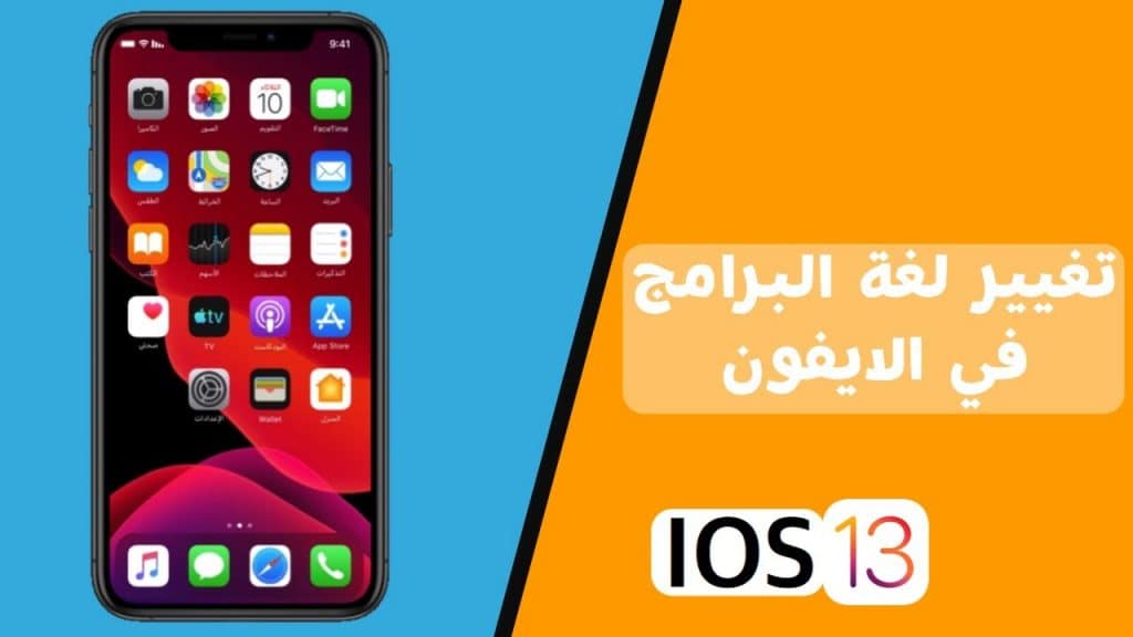 تغيير لغة التطبيقات في الايفون
