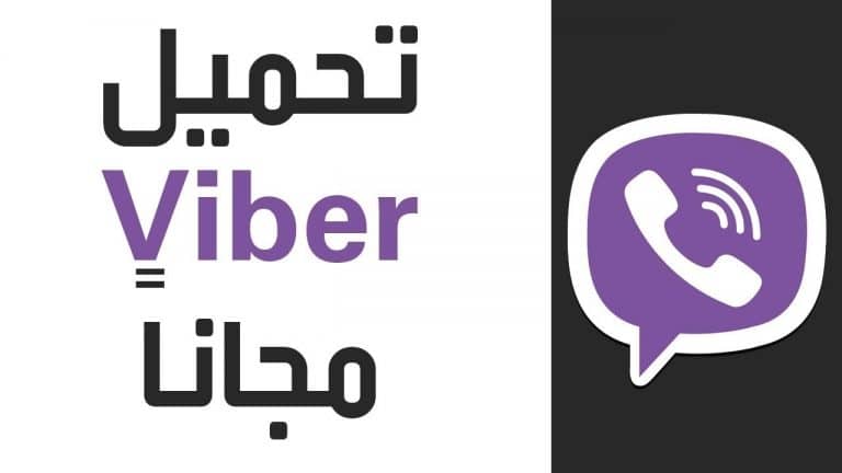‫تحميل تطبيق Viber‬‎