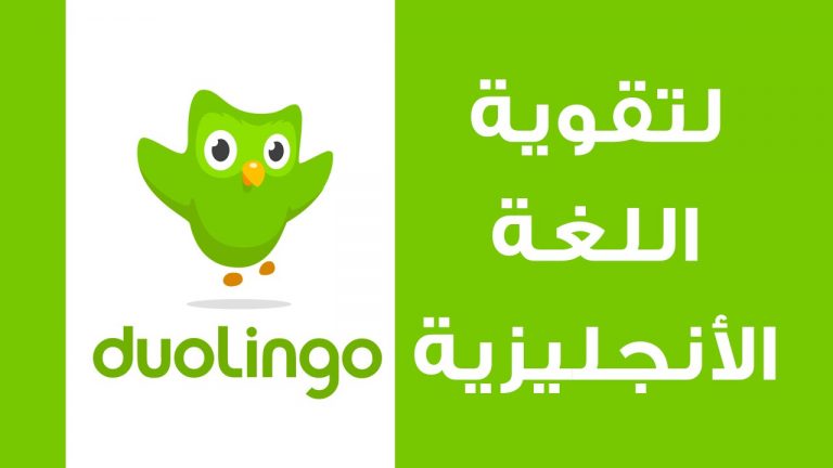 برنامج Duolingo
