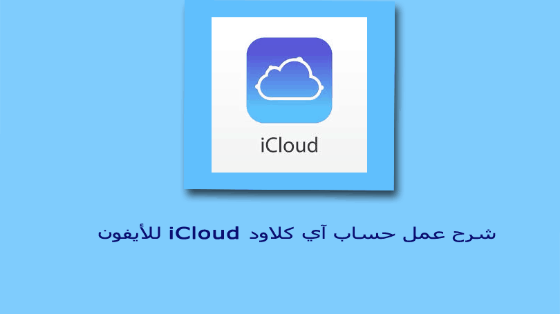 نتيجة بحث الصور عن ‫انشاء حساب icloud‬‎