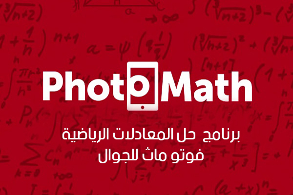 نتيجة بحث الصور عن ‫برنامج Photomath‬‎