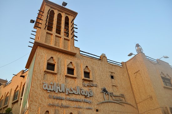 مطعم قرية الخبر التراثي
