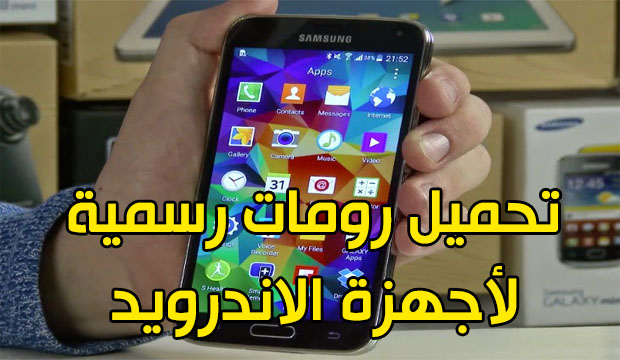 تحميل رومات سامسونج الرسميه